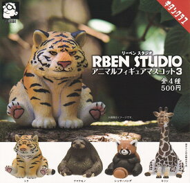 【送料無料】RBEN STUDIO リーベンスタジオ アニマルフィギュアマスコット3 全4種セット 【佐川急便出荷】