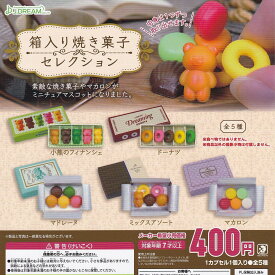 【送料無料】箱入り焼き菓子セレクション 全5種セット【クリックポスト出荷】