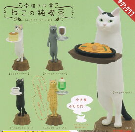 【送料無料】猫ラボ ねこの純喫茶 全5種セット【クリックポスト出荷】