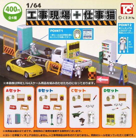 【送料無料】 1/64 工事現場 ＋ 仕事猫 ノーマル 4種セット【クリックポスト出荷】