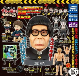 【送料無料】ダウンタウンのガキの使いあらへんで 笑ってはいけない 浜田コレクション Part2 レア入り全5種セット【佐川急便出荷】