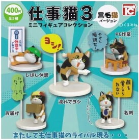 【送料無料】 仕事猫ミニフィギュアコレクション3 三毛猫バージョン ノーマル5種セット【クリックポスト出荷】