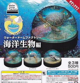 【送料無料】海洋生物 ウォータードームファクトリー 全3種セット 【佐川急便出荷】