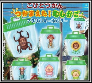 【送料無料】こびとづかん つかまえた!むしかご アクリルキーホルダー 全6種セット【クリックポスト出荷】
