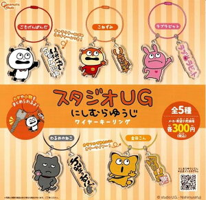 【送料無料】スタジオUG にしむらゆうじ ワイヤーキーリング 全5種セット【クリックポスト出荷】