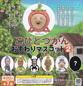 【送料無料】こびとづかん おすわりマスコット2 シークレット含む全7種セット【クリックポスト出荷】
