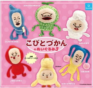 【送料無料】こびとづかんのぬいぐるみ3 全6種セット 【佐川急便出荷】