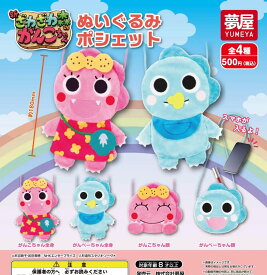 【送料無料】新 ざわざわ森のがんこちゃん ぬいぐるみポシェット 全4種セット 【クリックポスト出荷】