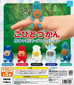 【送料無料】こびとづかん 抱きつきリングコレクション 全5種セット【クリックポスト出荷】