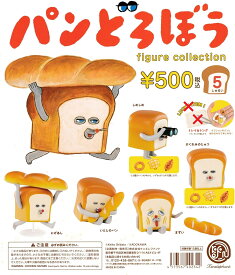【送料無料】パンどろぼう フィギュアコレクション 全5種セット (ラッキーアイテムは含まれません)【佐川急便出荷】