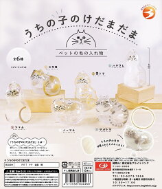 【送料無料】うちの子のけだまだま 全6種セット【クリックポスト出荷】