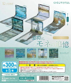 【送料無料】光の美術館 窓際にモネの追憶 アクリルコレクション 全5種セット 【クリックポスト出荷】