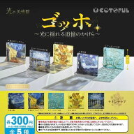 【送料無料】光の美術館 ゴッホ ～光に揺れる追憶のかけら～ 全5種セット 【クリックポスト出荷】