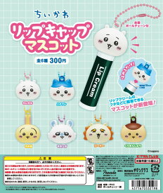 【送料無料】ちいかわ リップキャップマスコット 全6種セット【クリックポスト出荷】