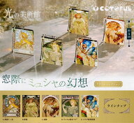 【送料無料】光の美術館 窓際にミュシャの幻想 アクリルコレクション 全5種セット 【クリックポスト出荷】