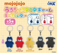 【送料無料】mojojojo うるちゅるPOPチャームキーホルダー 全5種セット【クリックポスト出荷】