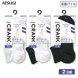 男女兼用 スニーカーソックス ATSUGI CRANK 3Dサポーティ パイル アンクル丈ソックス GH16092 2足組 靴下 atsugi アツギ ソックス メンズ レディース パイル靴下 足底パイル スポーツソックス スポーツ クランク（03461）