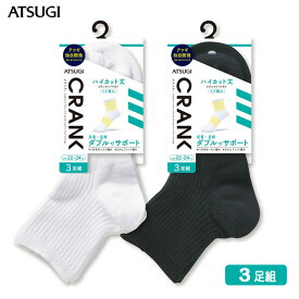 靴下 男女兼用 ATSUGI CRANK サポーティ リブ ハイカット丈ソックス（GH78093）3足組 atsugi アツギ ソックス メンズ ソックス スポーツ レディース ソックス セット クルーソックス スニーカーソックス メンズ 靴下 メンズ 白 靴下 レディース クランク（03468）