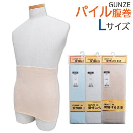 腹巻 グンゼ 愛情はらまき パイル Lサイズ HAM200B 日本製 男女兼用 腹巻 gunze 綿混 はらまき 腹巻き タオル地 年間 温活 冷え防止 免疫力 防寒 あたため マタニティ 生理痛 ママ活 女性 冬 夏 (03903)