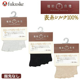 【2点以上お買い上げで送料無料】5本指 ハーフソックス レディース 福助 楽健 表糸シルク100％ つま先なし 3373-912 単品 シルク 靴下 絹 5本指ソックス 靴下 婦人靴下 フクスケ ハーフソックス 指先なし（04623）