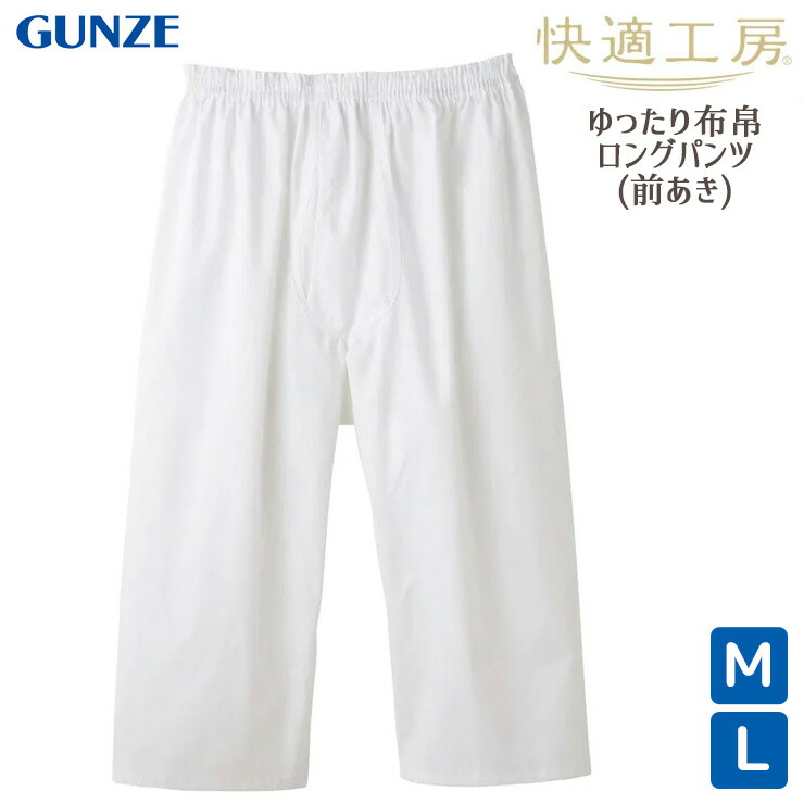 メンズ GUNZE 快適工房 綿100% 布帛 ロングパンツ 前あき KH1101 単品 ホワイト 紳士下着 ステテコ グンゼ gunze  日本製（04750）