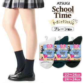 スクールソックス ATSUGI School Time オーガニックコットン混 15cm プレーン編み LS78153 3足組 アツギ ソックス ジュニア 学生靴下 atsugi ショートクルー 綿混 まとめ買い 靴下 子供（05111）