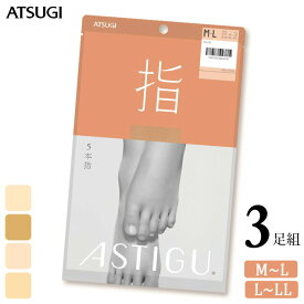 ストッキング ASTIGU 指 AP1010 3足組 送料無料 アスティーグ atsugi アツギ 5本指 ストッキング パンスト パンティストッキング 制菌 吸汗加工 まとめ買い（05279）