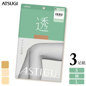 ストッキング ASTIGU 透 AP6005 3足組 送料無料 アツギ アスティーグ atsugi パンスト 透明感 パンティストッキング 切替なし uv対策 制菌 吸汗加工 まとめ買い（05263）