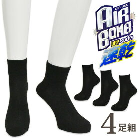 ソックス メンズ AIR BOMB DRYクォーター丈 DRY4-QT 4足組 送料無料 吸湿速乾 紳士靴下 靴下 メッシュ ドライ ハイカット丈 スニーカーソックス ルームソックス（05147）