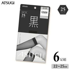 ショート ストッキング ASTIGU 黒 25デニール ひざ下丈 FS4096 6足組 送料無料 アツギ アスティーグ ブラック atsugi パンスト パンティストッキング ひざしたストッキング uv対策 制菌 吸汗加工 まとめ買い（05296）