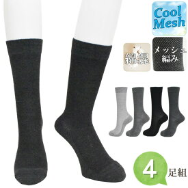 靴下 メンズ 綿混 CooL Mesh メッシュ編み クルーソックス 723006 おまかせ4足組 送料無料 ビジネスソックス 紳士靴下 まとめ買い サマーソックス 夏用 涼しい 通気性 ニオイ対策 銀イオン ag+ 4足 まとめ買い 25-27cm（05581）