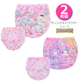 キッズ ショーツ 豪華版 サンリオキャラクターズ 2枚組 2721133 2721134 プレミアム sanrio 女の子 シナモロール キティ マイメロディ クロミ 女児 キャラ ジュニア パンツ 子供（05939）