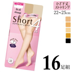 ストッキング ひざ下 ショート ひざ下 アツギ Short ショートストッキング FS68004P 16足組 送料無料 まとめ買い セット 16足 膝下 ひざ下丈 抗菌防臭（02996）