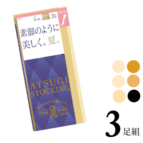 【2点以上お買い上げで送料無料】ひざ下 アツギ ストッキング New 素脚のように美しく。夏。ひざ下丈 FS70543P３足組 atsugi アツギ 伝線しにくい ショートストッキング まとめ買い パンスト サマー 夏用 静電気防止（06042）