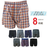 トランクス ブランド メンズ 前開き 8枚組 送料無料 紳士下着 男性用 メンズ下着 前あき ブランドトラン…