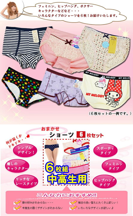 楽天市場 ジュニア 女の子 ショーツ 中高生用のおまかせアソート6枚組 送料無料 ジュニア 下着 セット 中学生 女子 高校生 キャラクター ショーツ 福袋 Japanインナーstore 楽天市場 ジュニア 女の子 ショーツ 中高生用のおまかせアソート6枚組 送料無料 ジュニア 下着 セット 中学生 女子 高校生 キャラクター ショーツ 福袋 Japanインナーstore