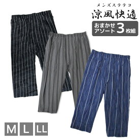 メンズ ステテコ おまかせ アソート 前開き すててこ 3枚組 送料無料 まとめ買い エコテコ 部屋着 夏 リラコ ルームウェア ロングパンツ 総柄 無地 和柄 シンプル 父の日 敬老の日 肌着 まとめ買い (00075)