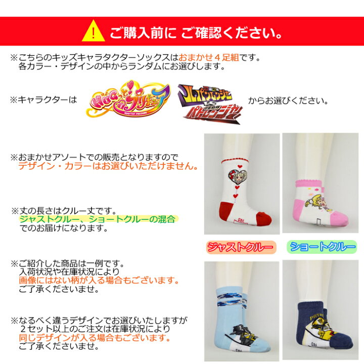 楽天市場 キッズ キャラクター クルー丈ソックス おまかせ４足組 送料無料 子供 靴下 女の子 男の子 ソックス はぐっとプリキュア Hugっとプリキュア 福袋 ルパンレンジャー パトレンジャー お楽しみセット Japanインナーstore
