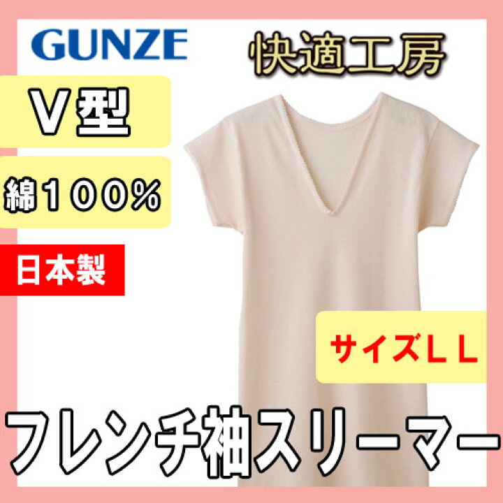 楽天市場】インナー レディース GUNZE 快適工房 V型フレンチ袖 