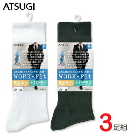 靴下 メンズ ATSUGI WORK Fit クルーソックス GC40083 3足組 さらり爽快 アツギ atsugi メンズ ソックス ビジネス 靴下 メンズ ビジネス 靴下 メンズ 綿 100% 抗菌 防臭 丈夫な靴下 リブソックス 通勤 通学 (00693)