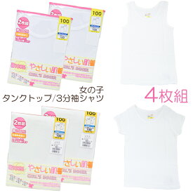 キッズ インナー 女の子 タンクトップ 3分袖Tシャツ 4枚組 送料無料 タンクトップ キッズ 肌着 tシャツ 女の子 綿 100% 子供肌着 まとめ買い(00875)