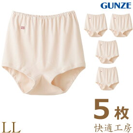 レディース グンゼ GUNZE 快適工房 ズロース KH3068 5枚組 送料無料 大きいサイズ LLサイズ 日本製 婦人 綿 コットン ショーツ gunze パンツ パンティ 下着 肌着(01432)