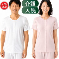 【2点以上お買い上げで送料無料】 介護衣料 介護用品 介護用下着 介護肌着 男性用 女性用 前開き シャツ …