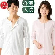 【2点以上お買い上げで送料無料】 7分袖 介護衣料 介護用品 シャツ 下着 インナー 男性 女性 ワンタッチ …