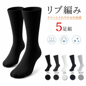朝8時までのご注文翌日発送（店舗休業日除く） 靴下 メンズ 黒 セット ビジネス ソックス 5足組 送料無料 24-26cm 25-27cm 26-28cm 白 黒 紺 ネイビー グレー リブ編み メンズ靴下 ムレない靴下 ソックスメンズ くつした (00124)