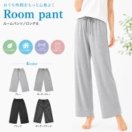 ルームパンツ レディース ロング丈 79-807 79-817 送料無料 リラックスパンツ レディース ルームウエア …