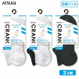 アツギ 男女兼用 CRANK 3Dサポーティ パイル スニーカー丈ソックス GP16092 2足組 靴下 atsugi アツギ ソックス メンズ レディース パイル靴下 足底パイル スポーツソックス スポーツ クランク（03462）