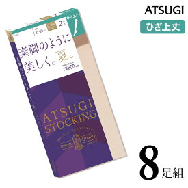 ストッキング ひざ上丈 ATSUGI STOCKING 素脚のように美しく。夏。ひざ上丈 F060002P 8足組 送料無料 atsugi アツギ 膝上ストッキング ひざ上 パンスト まとめ買い 吸汗 サマー 夏用 uv対策（03794）