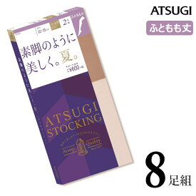 ストッキング 太もも丈 ATSUGI STOCKING 素脚のように美しく。夏。太もも丈 FT60002P 8足組 送料無料 atsugi アツギ ショートストッキング パンスト 吸汗 サマー 夏用 uv対策 （03792）