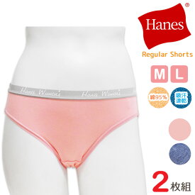 ショーツ レディース Hanes レギュラーショーツ 2枚組 送料無料 綿混 吸汗速乾 ヘインズ レディース hanes ヘインズ ショーツ（03933）